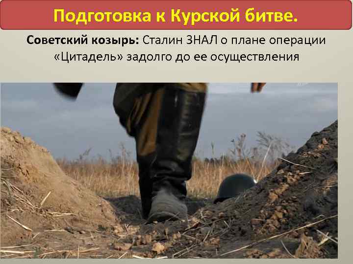 Подготовка к Курской битве. Советский козырь: Сталин ЗНАЛ о плане операции «Цитадель» задолго до