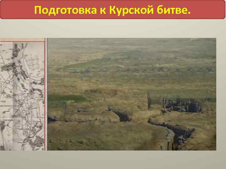 Подготовка к Курской битве. 