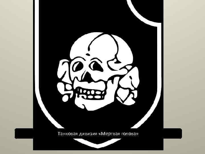 Танковая дивизия «Мертвая голова» 