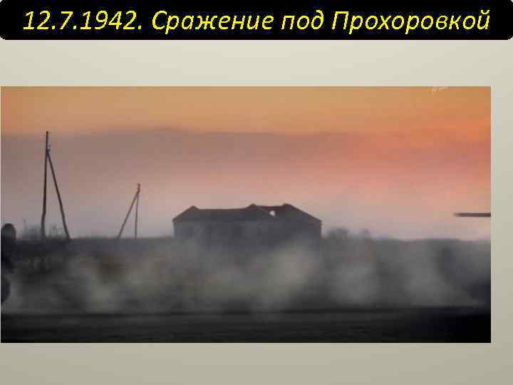 12. 7. 1942. Сражение под Прохоровкой 