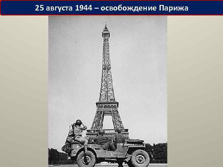 25 августа 1944 – освобождение Парижа 