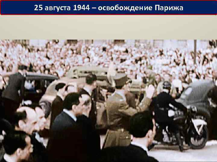 25 августа 1944 – освобождение Парижа 