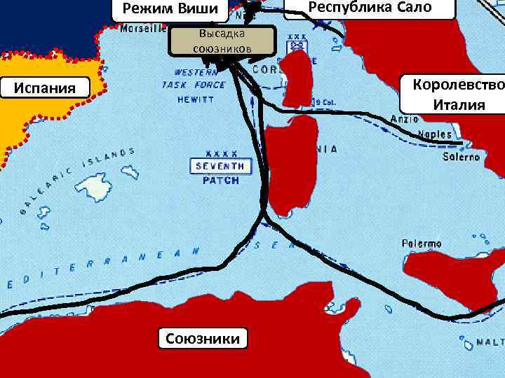 Режим Виши Республика Сало Высадка союзников Королевство Италия Испания Союзники 