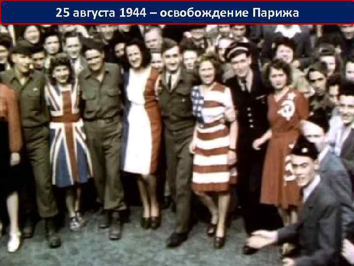 25 августа 1944 – освобождение Парижа 