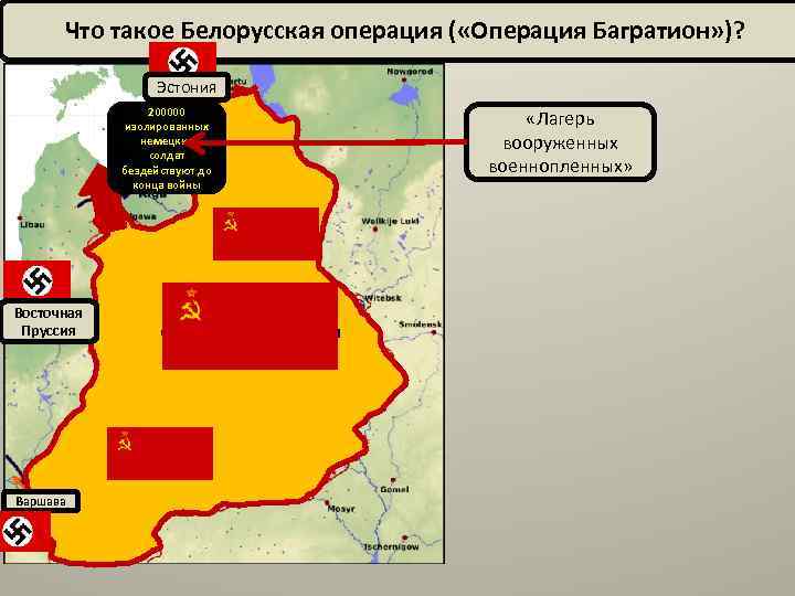 Что такое Белорусская операция ( «Операция Багратион» )? Эстония 200000 изолированных немецких солдат бездействуют