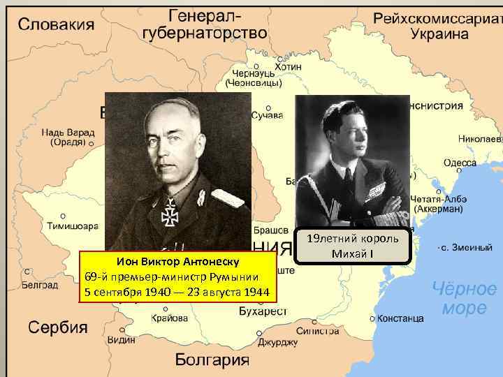 Ион Виктор Антонеску 69 -й премьер-министр Румынии 5 сентября 1940 — 23 августа 1944