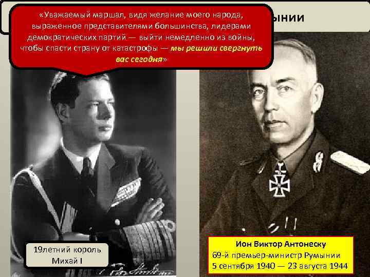  «Уважаемый маршал, видя желание моего народа, Румынии Переворот 23 августа 1944 в выраженное