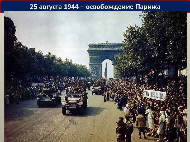 25 августа 1944 – освобождение Парижа 