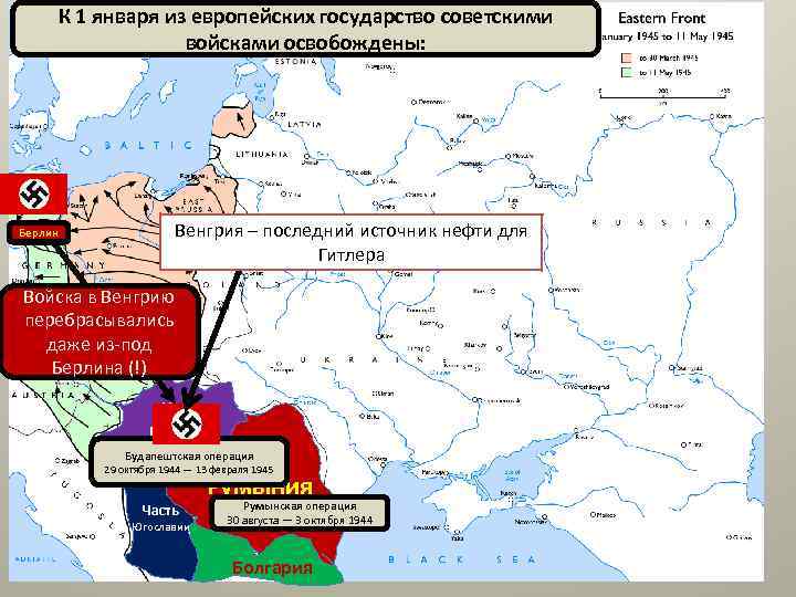 К 1 января из европейских государство советскими войсками освобождены: Берлин Венгрия – последний источник