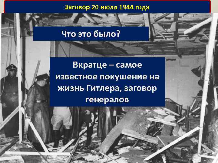 Заговор 20 июля 1944 года Что это было? Вкратце – самое известное покушение на