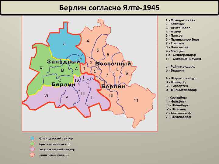 Берлин согласно Ялте-1945 