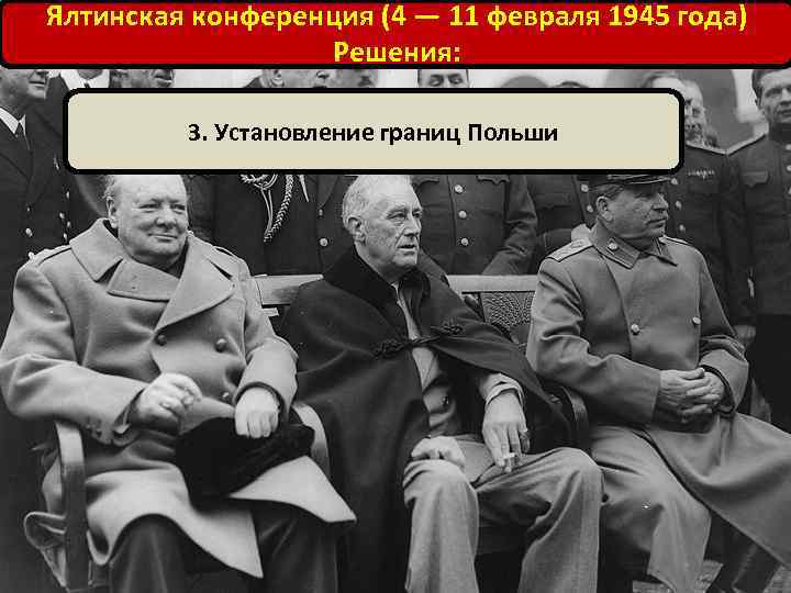 Ялтинская конференция (4 — 11 февраля 1945 года) Решения: 3. Установление границ Польши 