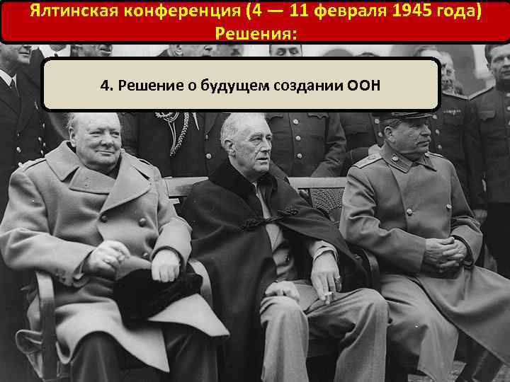 Ялтинская конференция (4 — 11 февраля 1945 года) Решения: 4. Решение о будущем создании