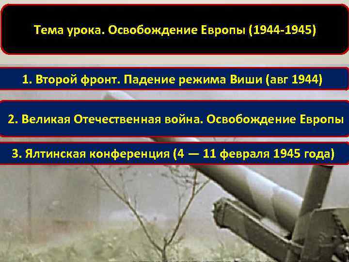 Тема урока. Освобождение Европы (1944 -1945) 1. Второй фронт. Падение режима Виши (авг 1944)