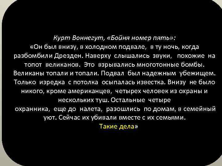 Курт Воннегут, «Бойня номер пять» : «Он был внизу, в холодном подвале, в ту