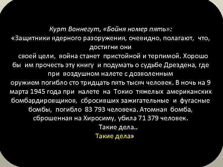 Курт Воннегут, «Бойня номер пять» : «Защитники ядерного разоружения, очевидно, полагают, что, достигни они