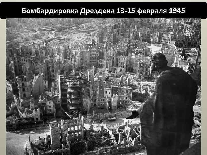 Бомбардировка Дрездена 13 -15 февраля 1945 