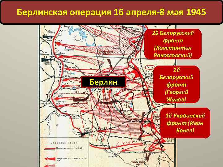 Берлинская операция 1945 г карта