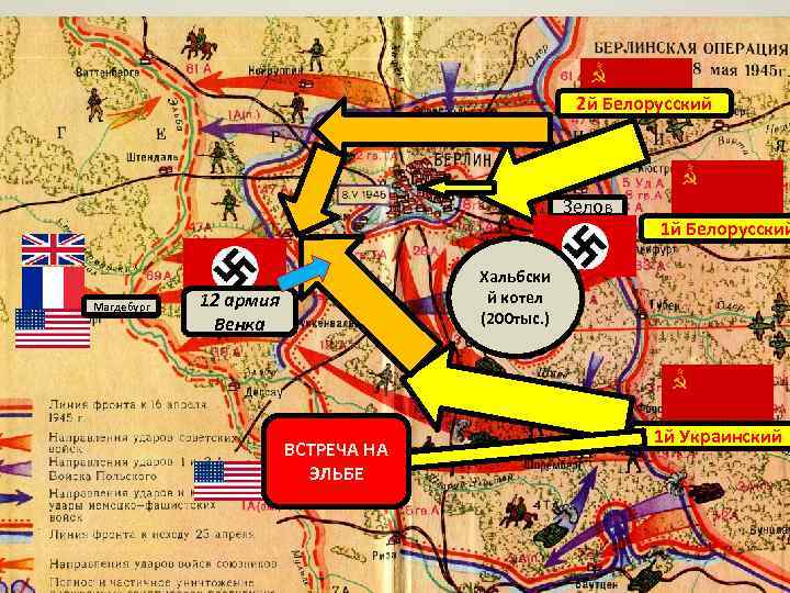 2 й Белорусский Зелов Магдебург 1 й Белорусский Хальбски й котел (200 тыс. )