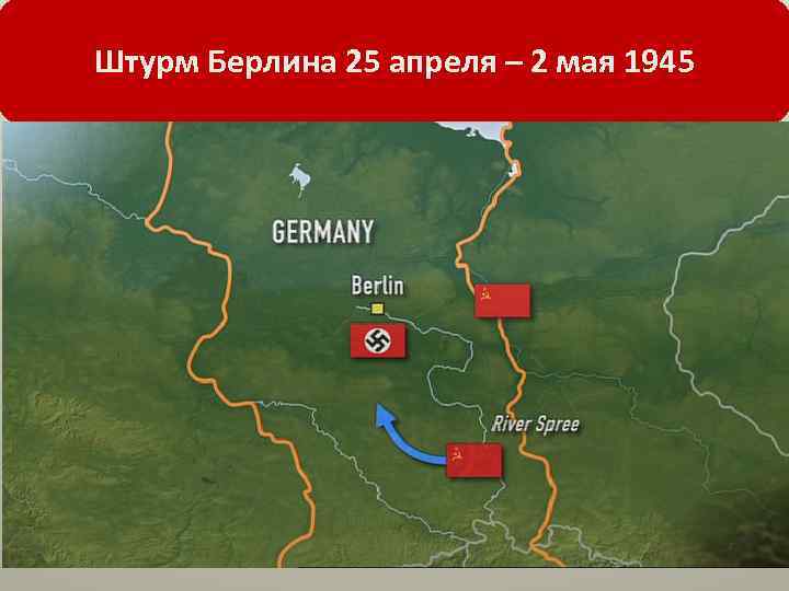 Штурм Берлина 25 апреля – 2 мая 1945 