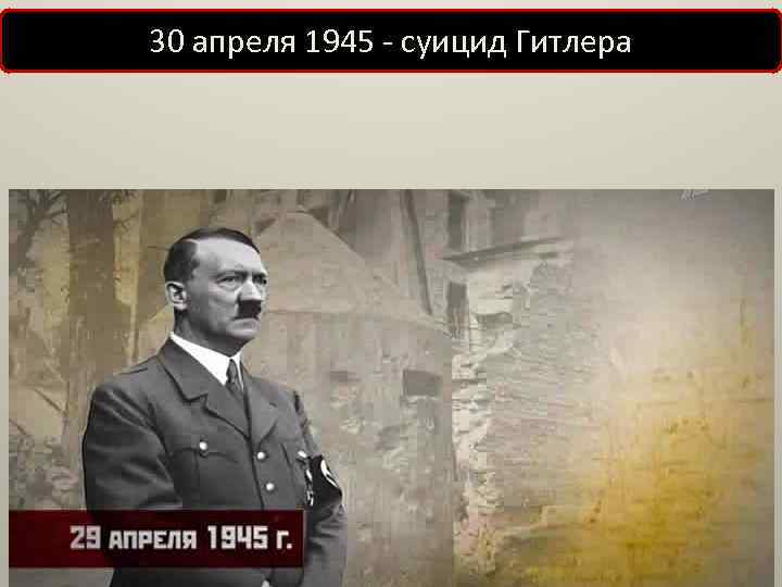 30 апреля 1945 - суицид Гитлера 