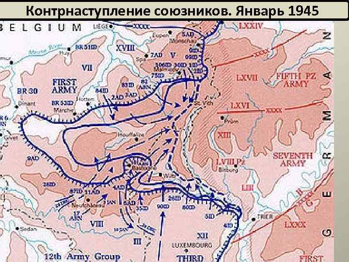 Контрнаступление союзников. Январь 1945 