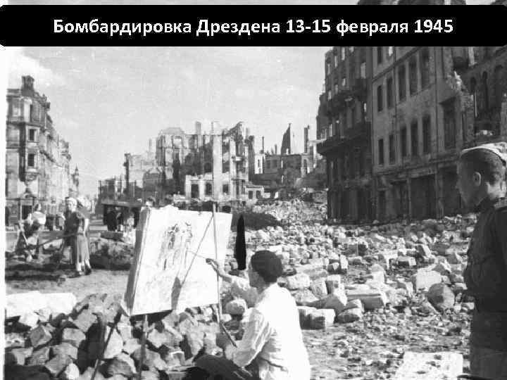 Бомбардировка Дрездена 13 -15 февраля 1945 