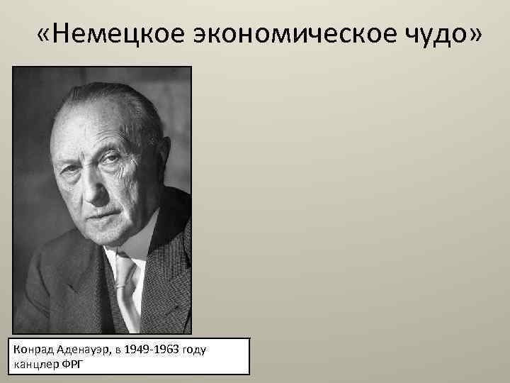 1949 1963. Конрад Аденауэр экономическое чудо. Немецок еэкономическое чудо. Экономическое чудо в Западной Германии. Германия немецкое экономическое чудо.