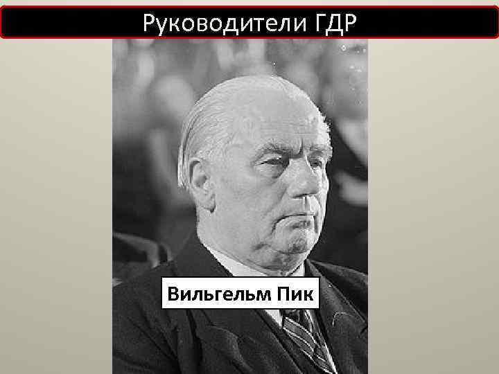 Руководители ГДР Вильгельм Пик 