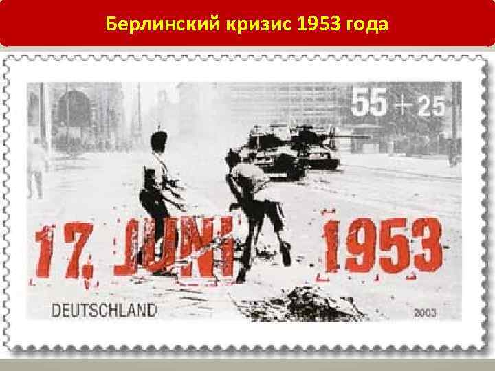 Берлинский кризис 1953 года 