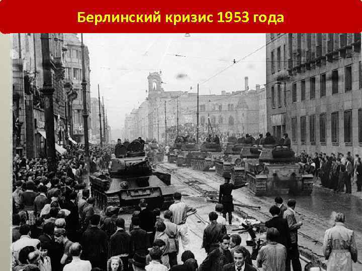 Берлинский кризис 1953 года 