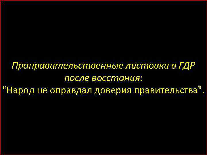 Проправительственные листовки в ГДР после восстания: 