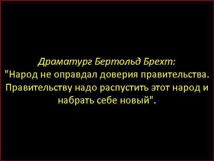 Драматург Бертольд Брехт: 