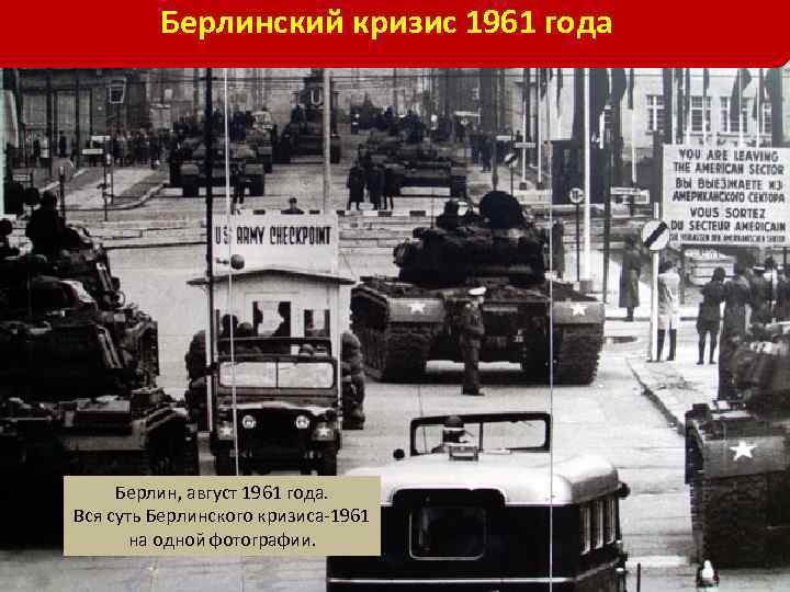 Берлинский кризис 1961 года Берлин, август 1961 года. Вся суть Берлинского кризиса-1961 на одной