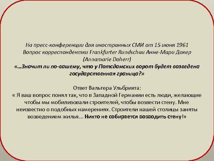 На пресс-конференции для иностранных СМИ от 15 июня 1961 Вопрос корреспондентки Frankfurter Rundschau Анне-Мари