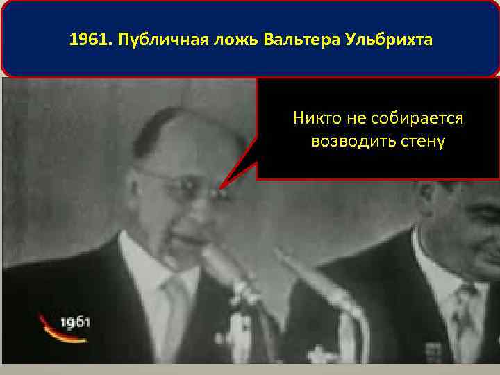 1961. Публичная ложь Вальтера Ульбрихта Никто не собирается возводить стену 