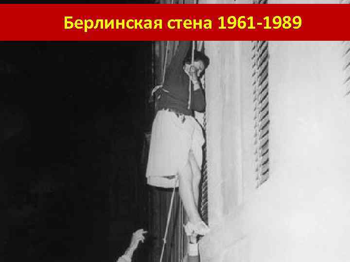 Берлинская стена (1961 -1989) Берлинская стена 1961 -1989 
