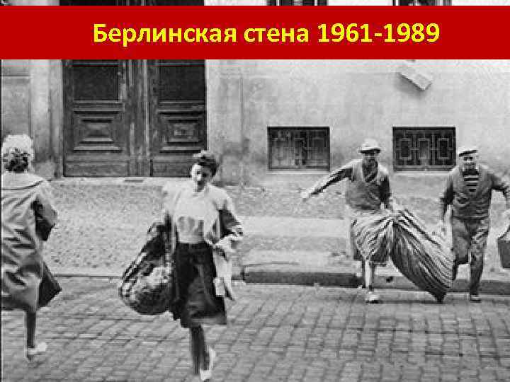 Берлинская стена 1961 -1989 