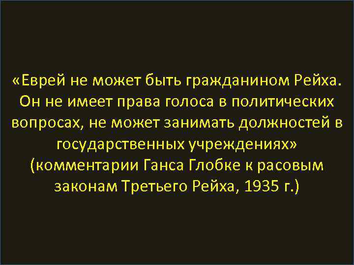  «Еврей не может быть гражданином Рейха. Он не имеет права голоса в политических