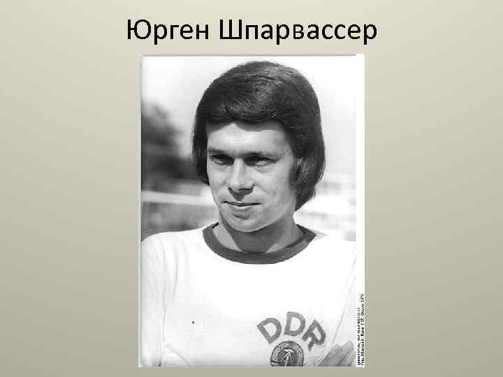 Юрген Шпарвассер 