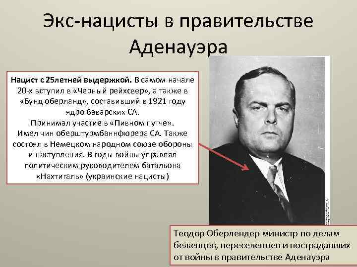 Экс-нацисты в правительстве Аденауэра Нацист с 25 летней выдержкой. В самом начале 20 -х