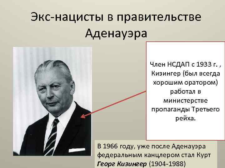 Экс-нацисты в правительстве Аденауэра Член НСДАП с 1933 г. , Кизингер (был всегда хорошим