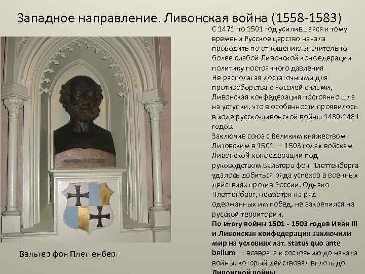 Западное направление. Ливонская война (1558 -1583) Вальтер фон Плеттенберг С 1471 по 1501 год