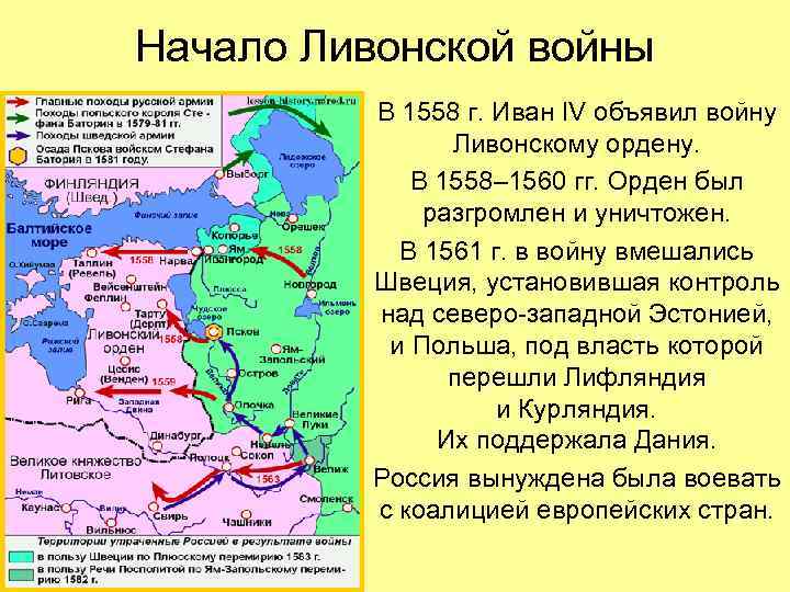 Начало Ливонской войны В 1558 г. Иван IV объявил войну Ливонскому ордену. В 1558–