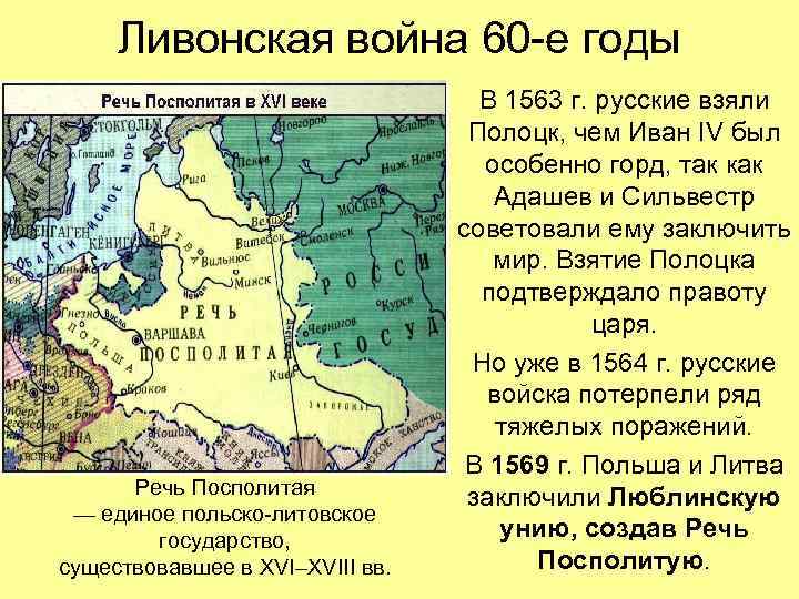 Ливонская война 60 -е годы Речь Посполитая — единое польско-литовское государство, существовавшее в XVI–XVIII
