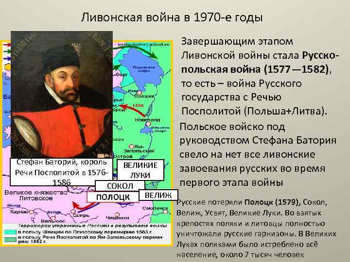Ливонская война в 1970 -е годы Стефан Баторий, король ВЕЛИКИЕ Речи Посполитой в 1576