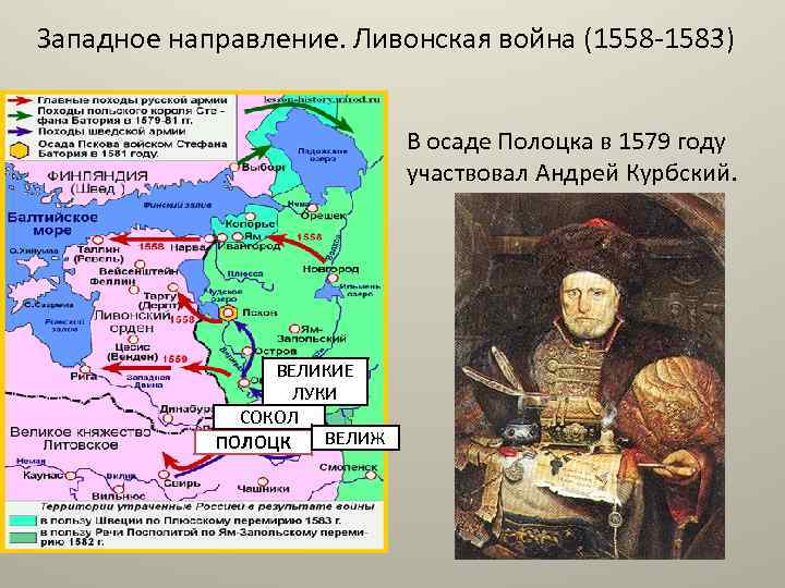 Западное направление. Ливонская война (1558 -1583) В осаде Полоцка в 1579 году участвовал Андрей