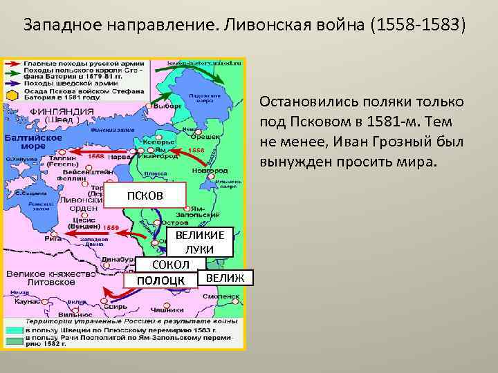 Западное направление. Ливонская война (1558 -1583) Остановились поляки только под Псковом в 1581 -м.