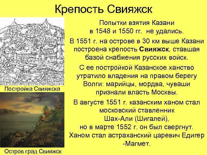 Крепость Свияжск Постройка Свияжска Остров град Свияжск Попытки взятия Казани в 1548 и 1550