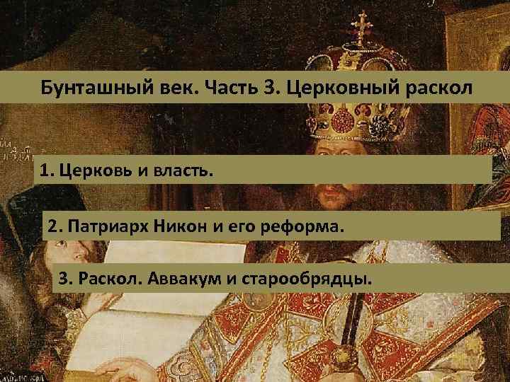 Власть и церковь церковный раскол. Бунташный век реформы Никона. Бунташный век церковный раскол. Бунташный век Церковь. Бунташный век раскол церкви.